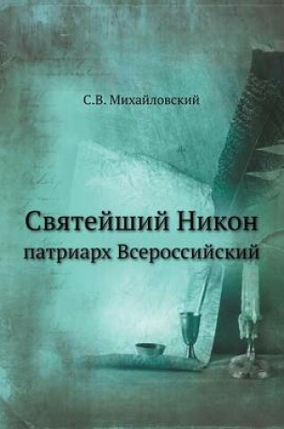 Cover of Святейший Никон