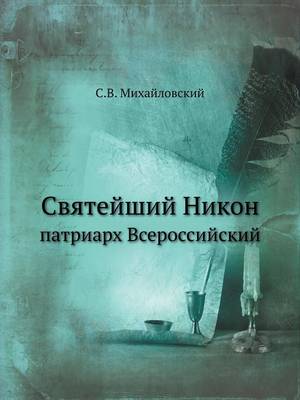 Cover of Святейший Никон