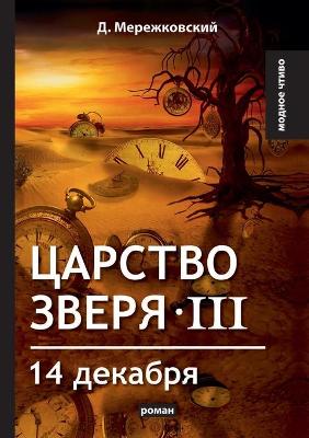 Book cover for &#1062;&#1072;&#1088;&#1089;&#1090;&#1074;&#1086; &#1079;&#1074;&#1077;&#1088;&#1103; III. 14 &#1076;&#1077;&#1082;&#1072;&#1073;&#1088;&#1103;