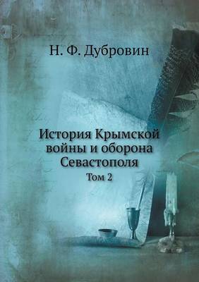 Book cover for История Крымской войны и оборона Севасто&#1087