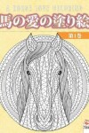 Book cover for 馬の愛の塗り絵 - 第1巻 - A horse love coloring