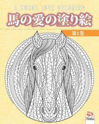 Cover of 馬の愛の塗り絵 - 第1巻 - A horse love coloring