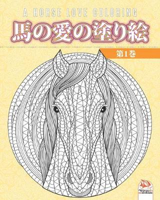 Book cover for 馬の愛の塗り絵 - 第1巻 - A horse love coloring