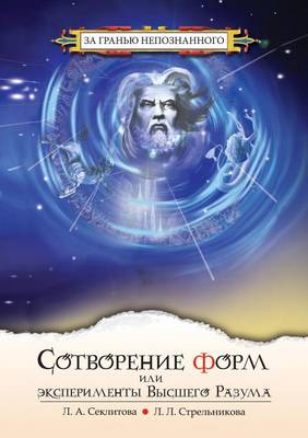 Book cover for Сотворение форм, или Эксперименты Высшег&#1086