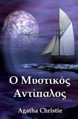 Cover of &#927; &#924;&#965;&#963;&#964;&#953;&#954;&#972;&#962; &#913;&#957;&#964;&#943;&#960;&#945;&#955;&#959;&#962;