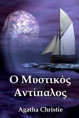 Book cover for &#927; &#924;&#965;&#963;&#964;&#953;&#954;&#972;&#962; &#913;&#957;&#964;&#943;&#960;&#945;&#955;&#959;&#962;