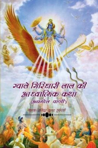 Cover of Gwale Giridhari Lal Ki Adhyatmik Katha / ग्वाले गिरिधारी लाल की आध्यात्मिक क