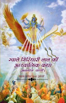 Book cover for Gwale Giridhari Lal Ki Adhyatmik Katha / ग्वाले गिरिधारी लाल की आध्यात्मिक क