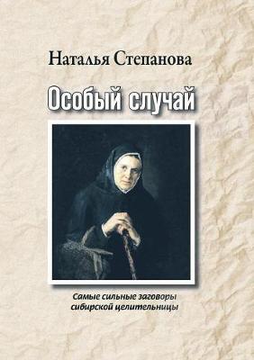 Book cover for &#1054;&#1089;&#1086;&#1073;&#1099;&#1081; &#1089;&#1083;&#1091;&#1095;&#1072;&#1081;. &#1057;&#1072;&#1084;&#1099;&#1077; &#1089;&#1080;&#1083;&#1100;&#1085;&#1099;&#1077; &#1079;&#1072;&#1075;&#1086;&#1074;&#1086;&#1088;&#1099; &#1089;&#1080;&#1073;&#108