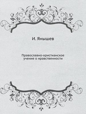 Book cover for &#1055;&#1088;&#1072;&#1074;&#1086;&#1089;&#1083;&#1072;&#1074;&#1085;&#1086;-&#1093;&#1088;&#1080;&#1089;&#1090;&#1080;&#1072;&#1085;&#1089;&#1082;&#1086;&#1077; &#1091;&#1095;&#1077;&#1085;&#1080;&#1077; &#1086; &#1085;&#1088;&#1072;&#1074;&#1089;&#1090;