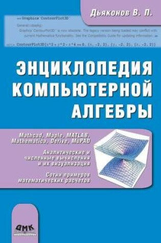 Cover of Энциклопедия компьютерной алгебры. Книга