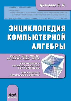 Book cover for Энциклопедия компьютерной алгебры. Книга