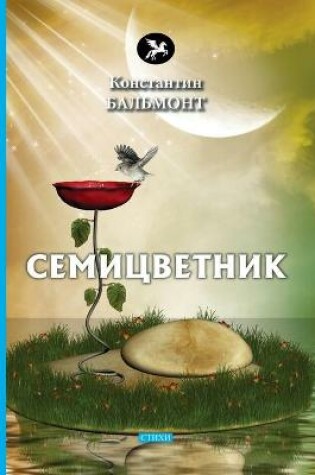 Cover of &#1057;&#1077;&#1084;&#1080;&#1094;&#1074;&#1077;&#1090;&#1085;&#1080;&#1082;