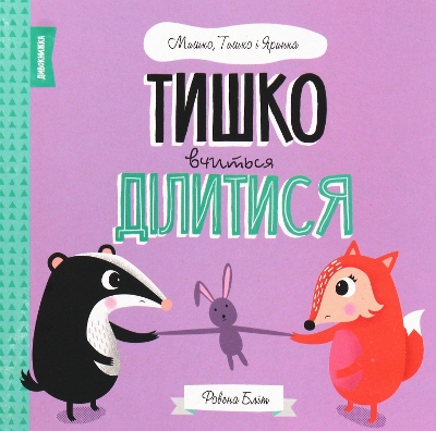 Book cover for Tyshko Learns To Share