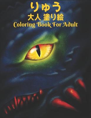 Book cover for 大人 塗り絵 りゅう Coloring Book For Adult