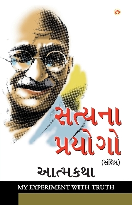 Book cover for Satya Ke Prayog Sanshipt Aatmakatha in Gujarati (સત્યના પ્રયોગો સંક્ષિપ્ત આત્મકથા)