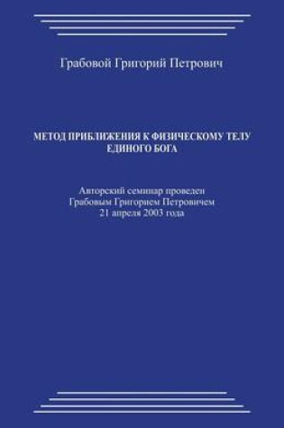 Cover of Metod Priblizhenija K Fizicheskomu Telu Edinogo Boga