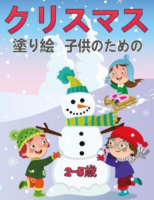 Book cover for 子供のためのクリスマス塗り絵2 5歳