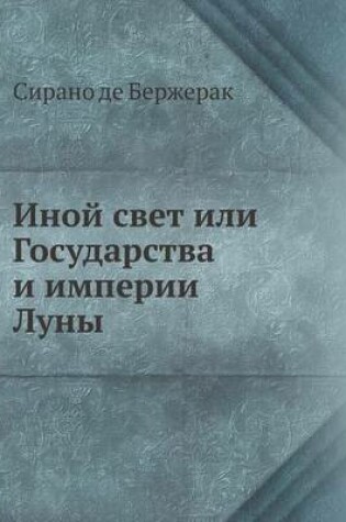 Cover of Иной свет или Государства и империи Луны