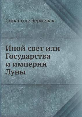 Cover of Иной свет или Государства и империи Луны