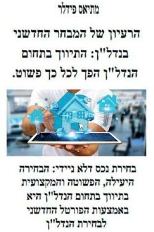 Cover of &#1492;&#1512;&#1506;&#1497;&#1493;&#1503; &#1513;&#1500; &#1492;&#1502;&#1489;&#1495;&#1512; &#1492;&#1495;&#1491;&#1513;&#1504;&#1497; &#1489;&#1504;&#1491;&#1500;&#1503;