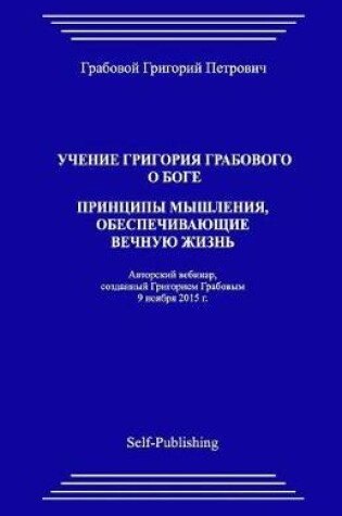 Cover of Uchenie Grigoriya Grabovogo O Boge. Principy Myshleniya, Obespechivayuthie Vechnuyu Zhiznj