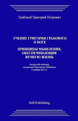 Book cover for Uchenie Grigoriya Grabovogo O Boge. Principy Myshleniya, Obespechivayuthie Vechnuyu Zhiznj