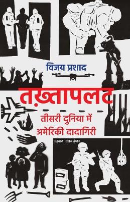 Book cover for तख़्तापलट