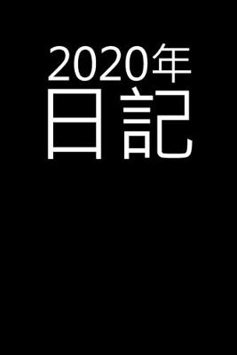 Book cover for 2020年日記