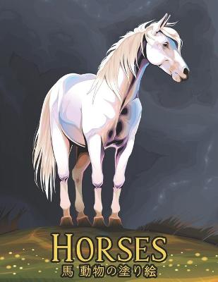 Book cover for 動物の塗り絵 馬 Horses