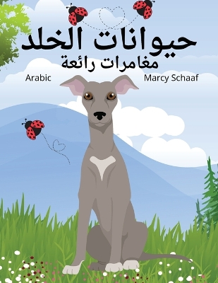 Book cover for حيوانات الخلد مغامرات رائعة (Arabic) Mole's Marvelous Adventures