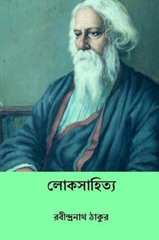 Cover of Loka Sahitya ( Bengali Edition )