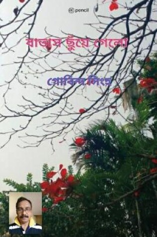 Cover of বাতাস ছুঁয়ে গেলো (The wind blew)