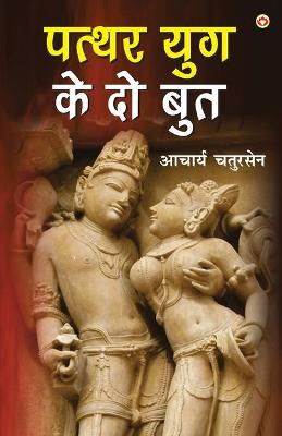 Book cover for Patthar Yug Ke Do Boot (&#2346;&#2340;&#2381;&#2341;&#2352; &#2351;&#2369;&#2327; &#2325;&#2375; &#2342;&#2379; &#2348;&#2369;&#2340;)