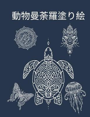 Book cover for 動物曼荼羅塗り絵