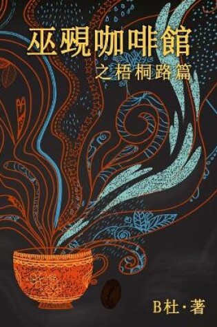 Cover of 巫覡咖啡館之梧桐路篇 (繁體字版）