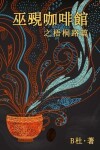 Book cover for 巫覡咖啡館之梧桐路篇 (繁體字版）