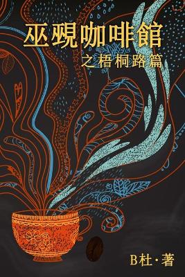 Cover of 巫覡咖啡館之梧桐路篇 (繁體字版）