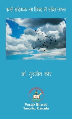 Book cover for &#2346;&#2381;&#2352;&#2357;&#2366;&#2360;&#2368; &#2360;&#2366;&#2361;&#2367;&#2340;&#2381;&#2351;&#2325;&#2366;&#2352; &#2313;&#2359;&#2366; &#2346;&#2381;&#2352;&#2367;&#2351;&#2306;&#2357;&#2342;&#2366; &#2325;&#2368; &#2360;&#2366;&#2361;&#2367;&#2340