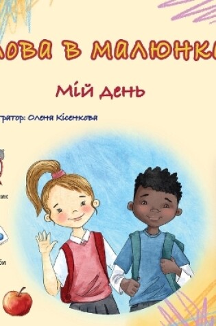 Cover of Words in Pictures - My Day (Ukrainian Children's Book)