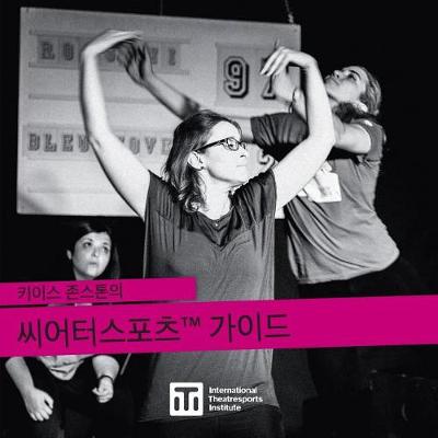 Book cover for 키이스 존스톤의 씨어터스포츠(tm) 가이드