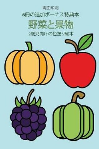 Cover of 2歳児向けの色塗り絵本 (野菜と果物)