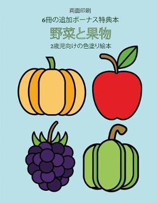 Book cover for 2歳児向けの色塗り絵本 (野菜と果物)