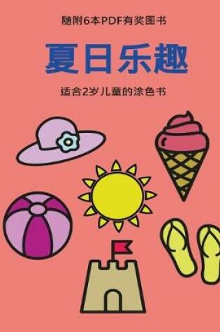 Cover of &#36866;&#21512;2&#23681;&#20799;&#31461;&#30340;&#28034;&#33394;&#20070; (&#22799;&#26085;&#20048;&#36259;)