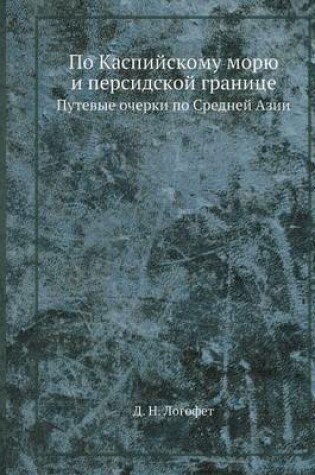 Cover of &#1055;&#1086; &#1050;&#1072;&#1089;&#1087;&#1080;&#1081;&#1089;&#1082;&#1086;&#1084;&#1091; &#1084;&#1086;&#1088;&#1102; &#1080; &#1087;&#1077;&#1088;&#1089;&#1080;&#1076;&#1089;&#1082;&#1086;&#1081; &#1075;&#1088;&#1072;&#1085;&#1080;&#1094;&#1077;