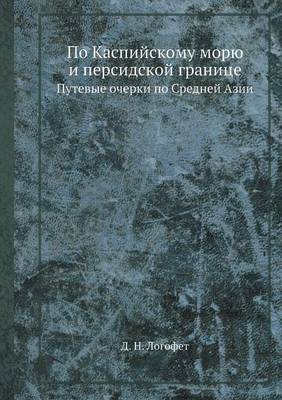 Book cover for &#1055;&#1086; &#1050;&#1072;&#1089;&#1087;&#1080;&#1081;&#1089;&#1082;&#1086;&#1084;&#1091; &#1084;&#1086;&#1088;&#1102; &#1080; &#1087;&#1077;&#1088;&#1089;&#1080;&#1076;&#1089;&#1082;&#1086;&#1081; &#1075;&#1088;&#1072;&#1085;&#1080;&#1094;&#1077;