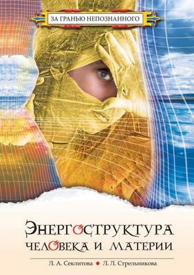 Book cover for Энергоструктура человека и материи