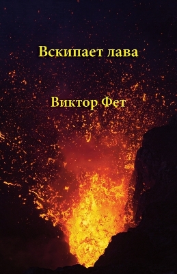 Cover of &#1042;&#1089;&#1082;&#1080;&#1087;&#1072;&#1077;&#1090; &#1083;&#1072;&#1074;&#1072; - Vskipaet lava