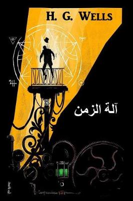 Book cover for آلة الزمن