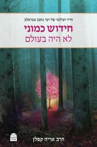 Cover of Hidush Kamoni Lo Haya B'Olam